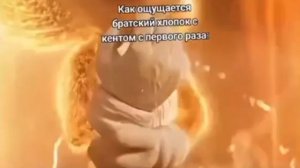 братский хлопок