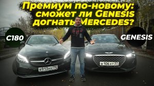 Сравнение С180 vs Genesis G70