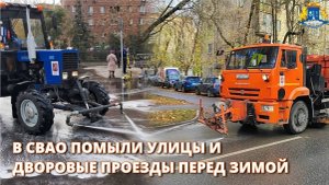 В СВАО промыли улицы и дворы перед зимой