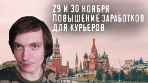 Повышение заработков для курьеров в ноябре