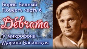 По вашим заявкам. Аудиокнига Борис Бедный _Девчата_ Повесть  часть 6 Читает Марина Багинская