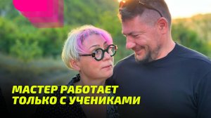 Мастер работает только с учениками