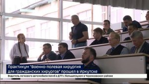 Практикум «Военно-полевая хирургия для гражданских хирургов» прошел в Иркутске