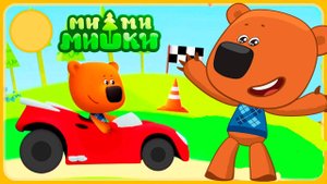 МИ-МИ-МИШКИ - Гоночные машинки для мишек - Мультик про машинки для детей