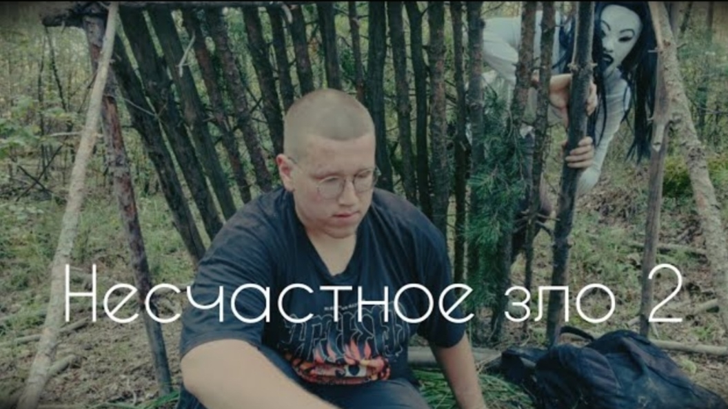 Несчастное зло 2 смотреть онлайн