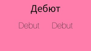 Как же будет по английски ДЕБЮТ?