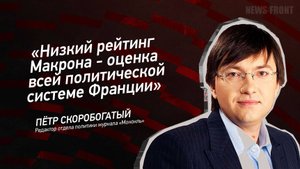 "Низкий рейтинг Макрона - оценка всей политической системе Франции" - Пётр Скоробогатый
