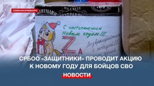 «Подарок в окоп»: СРБОО «Защитники» проводит акцию к Новому году для бойцов СВО