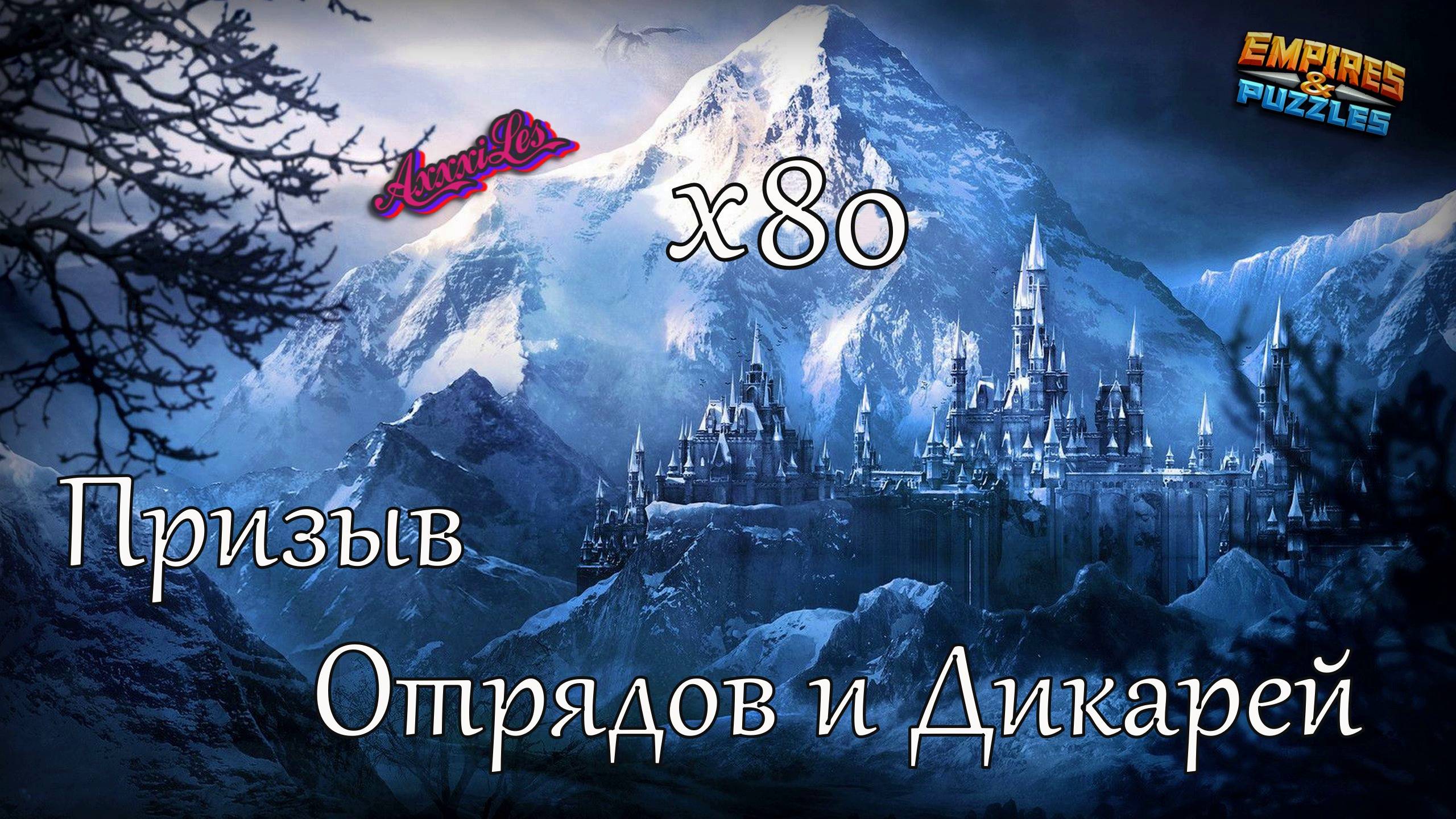 Дикий призыв и отряды х80 ➤ #empiresandpazzles