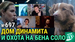 «Дом динамита», «Глазами пса», фильм про Бена Соло, недорогая бондиана, «Супруги Роуз»