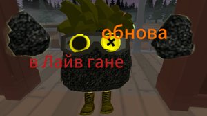 СДЕЛАЛ ОБНОВУ В ЛАЙВ ГАН! ПАСХАЛКА, БОЛЬШЕ ВРАГОВ И ДРУГОЕ! 📍 Я незн зач этот смайлик поставил