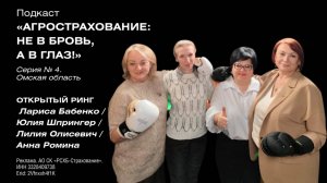 Подкаст «Агрострахование: не в бровь, а в глаз!». Омская область