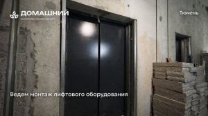 Ход строительства ЖК «Домашний» в Тюмени от застройщика «Страна Девелопмент», 01.11.2025