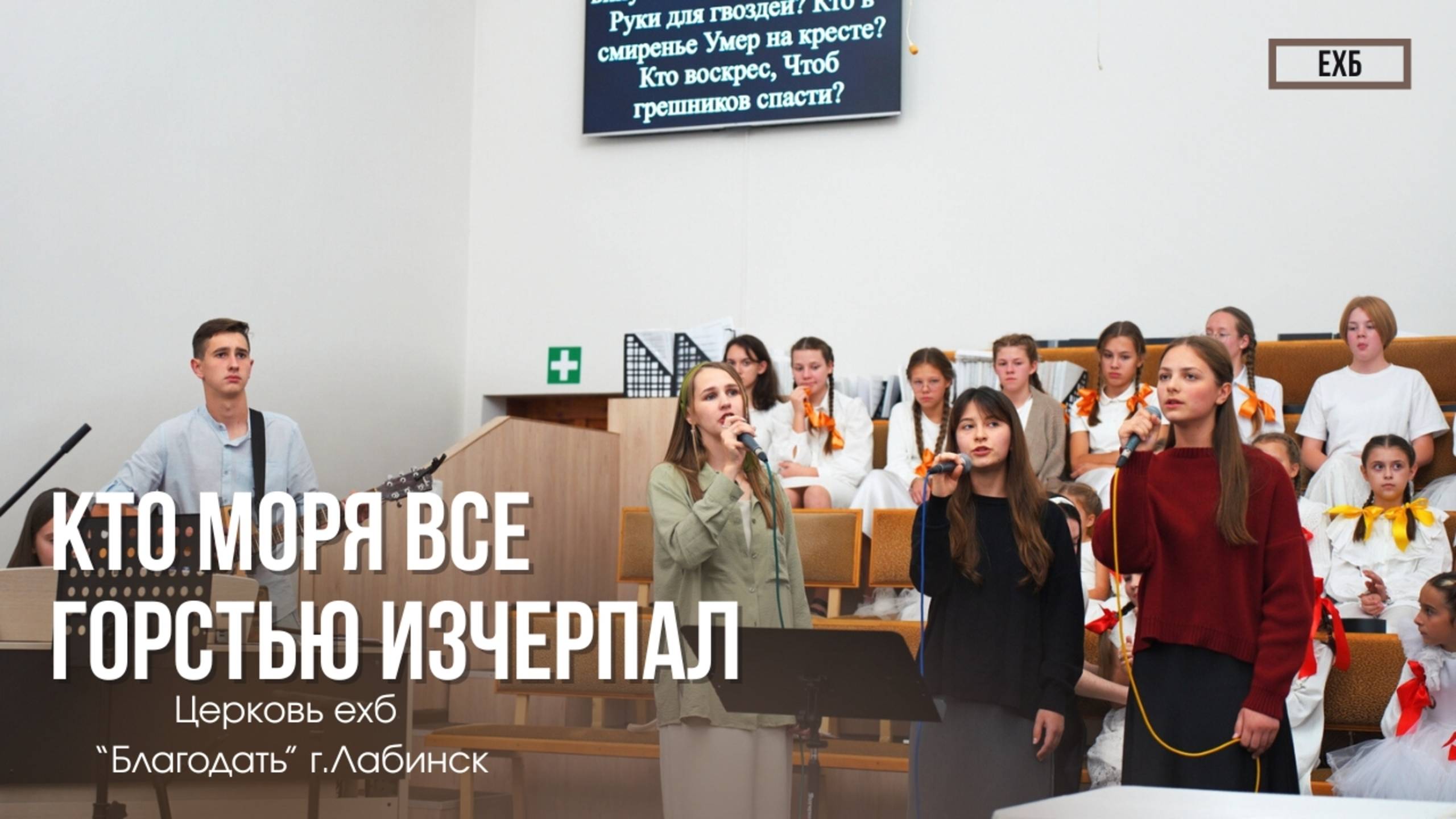 Молодёжная группа - "Кто моря все горстью исчерпал" | Христианские песни смотреть онлайн