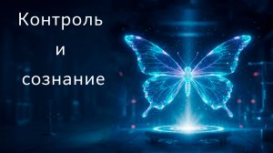 Контроль и сознание.