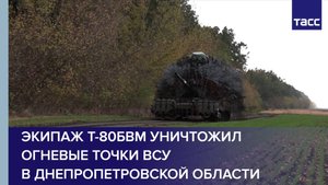Экипаж Т-80БВМ уничтожил огневые точки ВСУ в Днепропетровской области