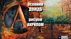 Осенний Дождь на Холсте 🌧️🍁 | Урок  Живописи для Начинающих+Волшебная Музыка 🎵｜АртГейм МК акрилом