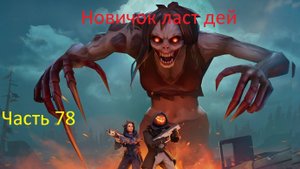 ласт дей новый новичок выживание часть 78