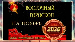 ВОСТОЧНЫЙ ГОРОСКОП НА НОЯБРЬ 2025 / КИТАЙСКИЙ ГОРОСКОП НА НОЯБРЬ 2025 ГОДА