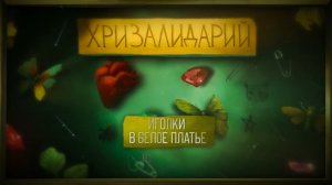 алёна швец. – ИГОЛКИ В БЕЛОЕ ПЛАТЬЕ