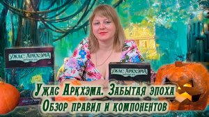 🐍🔍 Ужас Аркхэма. Карточная игра: Забытая эпоха / Обзор