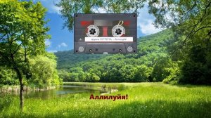 Аллилуйя (группа ВСТРЕЧА 1997)