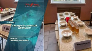 Скандал в азовской школе №11