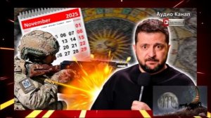 Геополитический прогноз на ноябрь 2025: Покушение на Зеленского,«вспышка решительности» ВС РФ