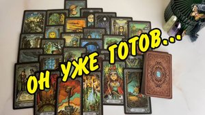 🤫 ТИШИНА... Честный разговор с Его душой ❤️🔥 Расклад Таро онлайн