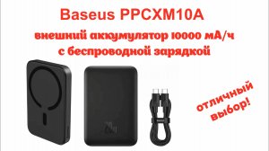 baseus ppcxm10a - повербанк с беспроводной зарядкой. отличный выбор, если любишь снимать на смарт