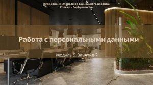 Долгосрочный курс лекций "Менеджер социального проекта". Лекция №31