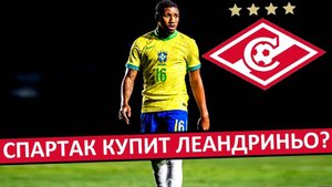 "Спартак" купит игрока сборной Бразилии U20? Леандриньо - новая звезда?