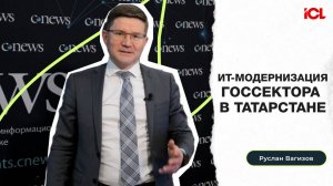 Руслан Вагизов, ICL Services — об ИТ-модернизации госсектора в Татарстане