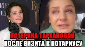 ИСТЕРИКА ГЛАФИРЫ ТАРХАНОВОЙ ПОСЛЕ ЖЕСТКОГО ОТНОШЕНИЯ В НОТАРИАЛЬНОЙ КОНТОРЕ