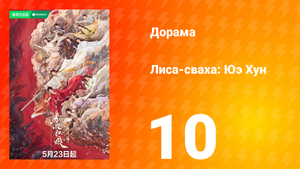 Лиса-сваха: Юэ Хун 10 серия