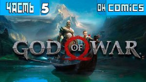ПРОХОЖДЕНИЕ ➤  God of War 4  Часть 5 ➤Без Комментариев #GodofWart  #игра  #okcomics PS5