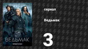 Ведьмак 1 сезон 3 серия «Предательская рука» (сериал, 2019)