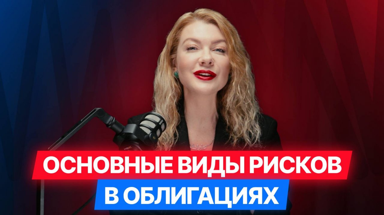 [4/12] Облигации в терминах: Основные виды рисков в облигациях  #облигации #инвестиции #диалот