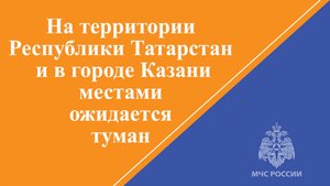 От УГМС Республики Татарстан поступило предупреждение об интенсивности метеорологического явления