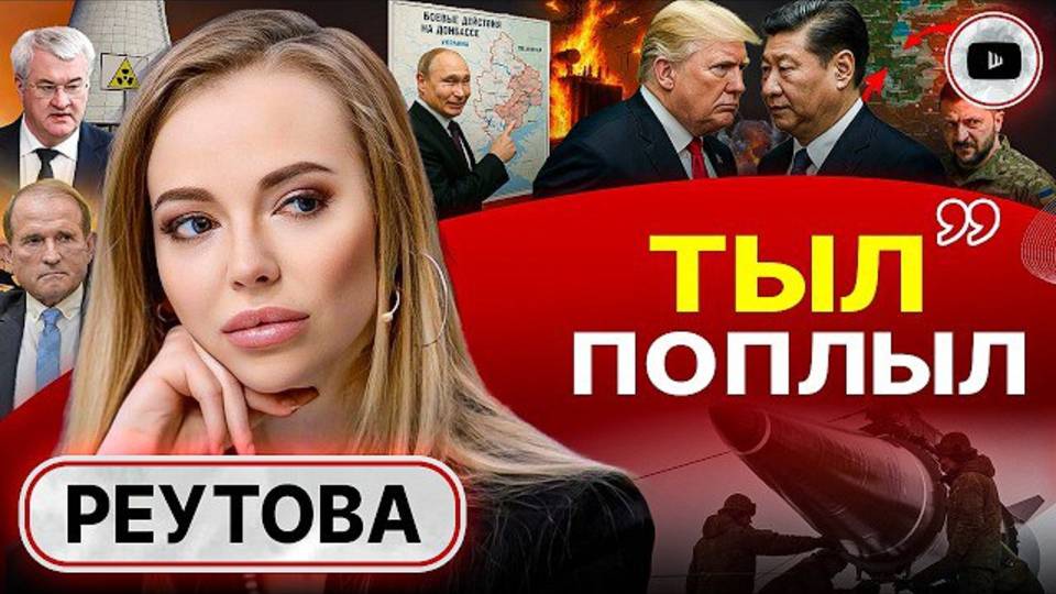 ПАДЕНИЕ ВЕРТИКАЛЕЙ: Зеленский себя закапывает! - Реутова. Трамп ПЕРЕИГРАЛ Анкоридж. Удары по ТЫЛАМ