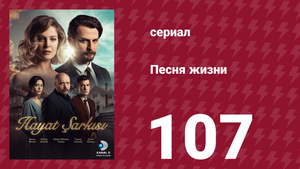 Песня жизни 107 серия (сериал, 2017)