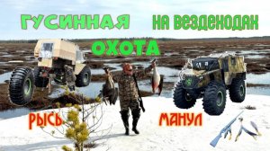 Шикарная ОХОТА НА ГУСЯ в Томской области на вездеходах РЫСЬ и МАНУЛ.  ХОЗЯЕВА ТАЙГИ. VneDoroG