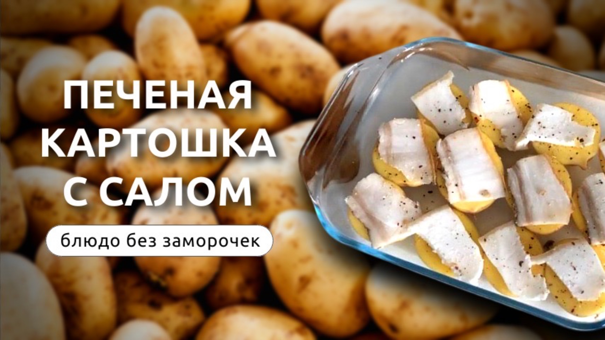 Картошка запеченная с салом | Для любителей простой еды