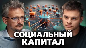Социальный КАПИТАЛ: Как ВЛАСТЬ Влияет на ВОЗМОЖНОСТИ? АНДРЕЙ ШКОЛЬНИКОВ (30.10.2025)