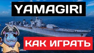 Yamagiri - как играть в 2025 ✅ Мир кораблей