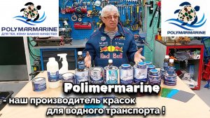 Рolimermarine - наш производитель красок для водного транспорта !