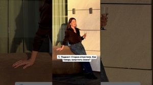 🎙 Подкаст: Старое отпустили. Как теперь запустить новое?