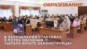 В ЗакСобрании стартовал 9 поток обучения «Школа юного законотворца»