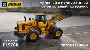 Lovol FL976K – обзор машины и преимуществ