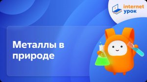 Металлы в природе. Видеоурок по химии 8 класс